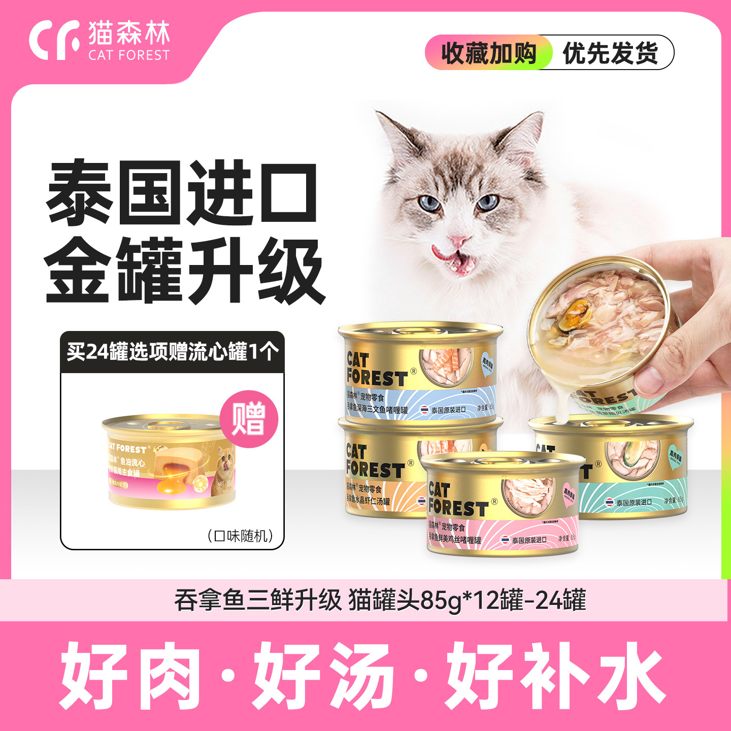 猫森林进口猫罐头营养补水猫咪零食成幼猫搭配主食罐猫条24罐整箱图片