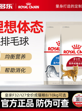 皇家成猫猫粮10kg成猫F32室内猫咪全价主粮20斤官方授权旗舰店