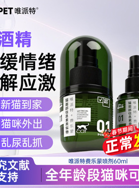 唯派特vetpet费洛蒙喷剂费乐蒙安抚猫咪情绪预防应激猫抓乱尿60ml