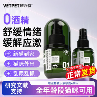 唯派特vetpet费洛蒙喷剂费乐蒙安抚猫咪情绪预防应激猫抓乱尿60ml