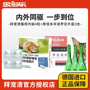 拜耳拜宠清猫咪驱虫药体内外一体福来恩成幼猫体内同驱官方授权