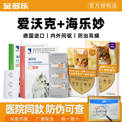 猫咪驱虫药爱沃克海乐妙内外同驱