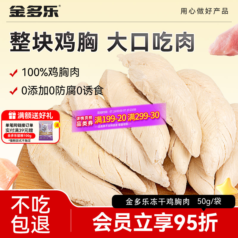 金多乐冻干鸡胸肉猫零食