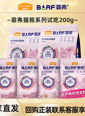 【会员专享】麦富迪猫粮barf霸弗烘焙粮冻干猫粮200g试吃猫条冻干