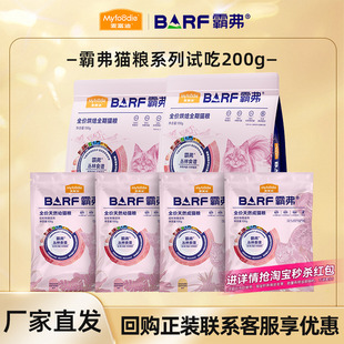 麦富迪猫粮barf霸弗烘焙粮冻干猫粮200g试吃猫条冻干 会员专享