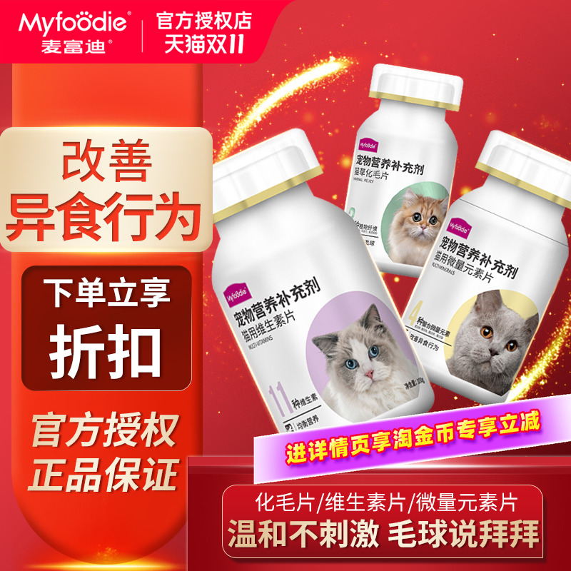麦富迪猫草片维生素片