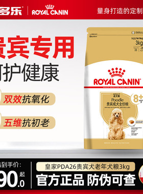 皇家狗粮官方授权PDA26老年犬粮3kg小型犬贵宾泰迪专用宠物狗主粮