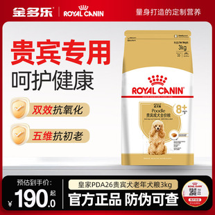 皇家狗粮官方授权PDA26老年犬粮3kg小型犬贵宾泰迪专用宠物狗主粮