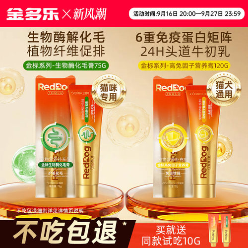 RedDog红狗金标化毛膏生物酶猫咪专用高免因子营养膏正品官方授权