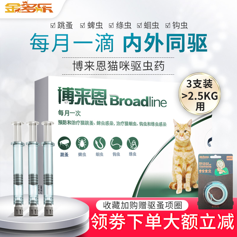 博来恩猫咪驱虫药体内外一体外驱虫滴剂跳蚤福来恩同厂打虫3支装