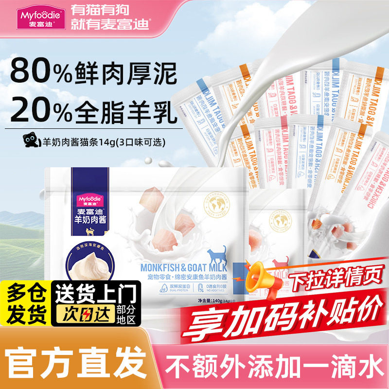 羊奶猫条20支麦富迪猫咪零食主食小猫幼猫专用补充营养鸡肉猫湿粮,宠物/宠物食品及用品,猫条,淘宝优惠券,粉丝福利购,淘宝优惠卷