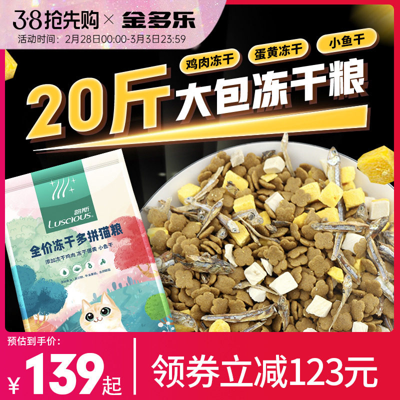 路斯冻干全价猫粮10kg成幼猫流浪猫英短蓝猫小鱼干营养20斤实惠装