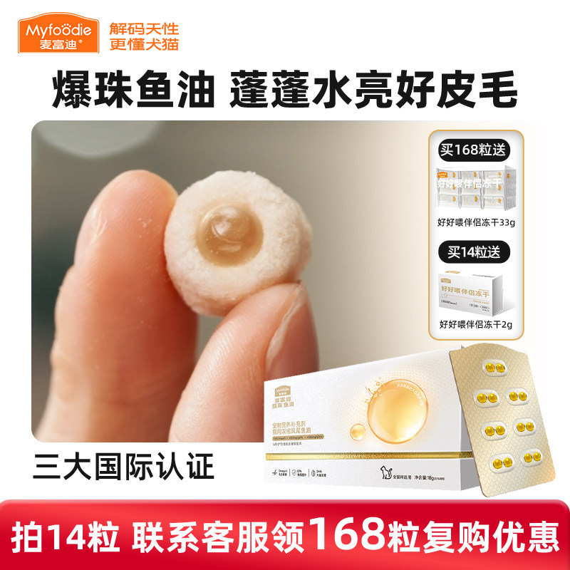 麦富迪爆珠鱼油猫用猫咪狗狗甄珠浓缩凤尾鱼磷虾非卵磷脂宠物美毛