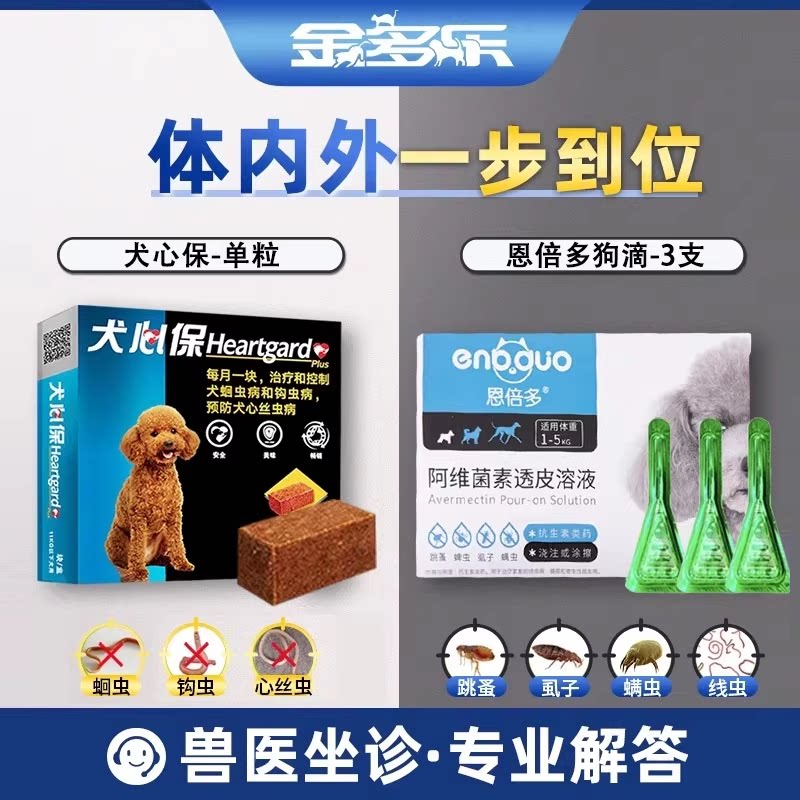 狗狗驱虫药体内外一体犬心保体内驱虫泰迪体外驱虫滴剂福来恩同厂