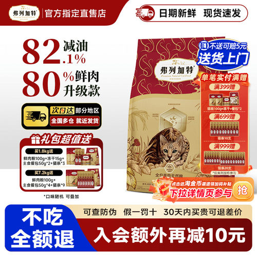 弗列加特80%鲜肉猫粮82.1%减油