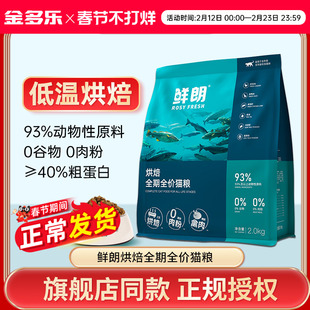 鲜朗全价猫粮低温烘焙成幼猫无谷物鸡肉禽肉全期主粮官方授权正品