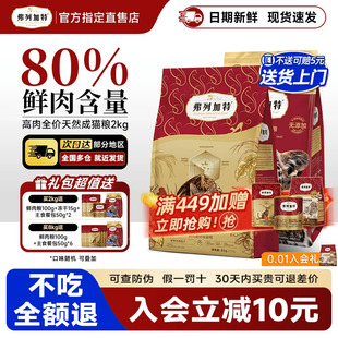弗列加特猫粮乳鸽鸡鲜肉无谷天然鲜肉非烘焙粮主食猫咪80%鲜肉粮