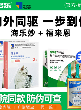 猫咪驱虫药体内外一体同驱福来恩体外海乐妙体内宠物成幼猫爱沃克