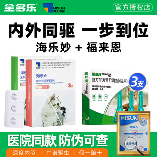 猫咪驱虫药体内外一体同驱福来恩体外海乐妙体内宠物成幼猫爱沃克