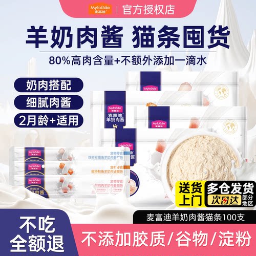 麦富迪羊奶猫条囤货装更划算