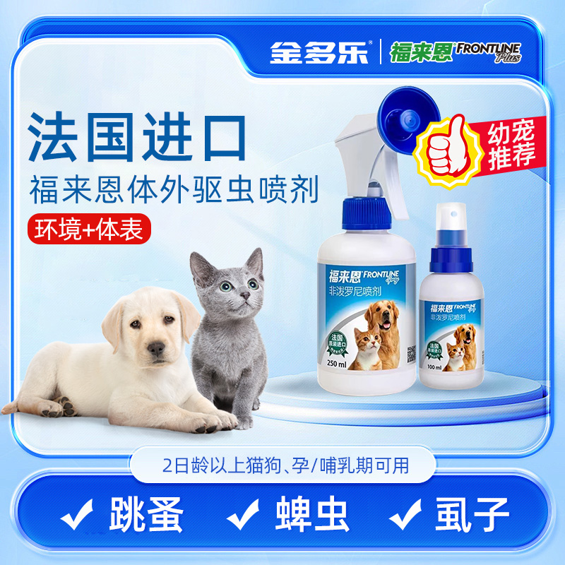 福来恩体外驱虫喷剂猫咪狗狗体外驱虫药幼猫幼犬恩倍多驱虫喷剂