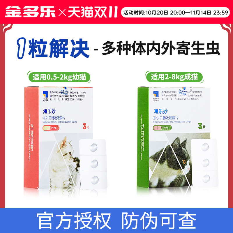猫咪驱虫药体内外一体海乐妙