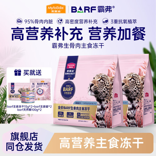 麦富迪霸弗主食冻干barf生骨肉猫粮成猫幼猫营养猫咪零食官方正品 - 封面