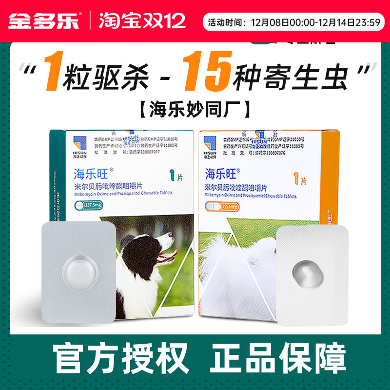 狗狗驱虫药海乐旺体内外一体