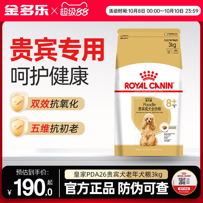 皇家狗粮贵宾高龄老年犬专用3kg