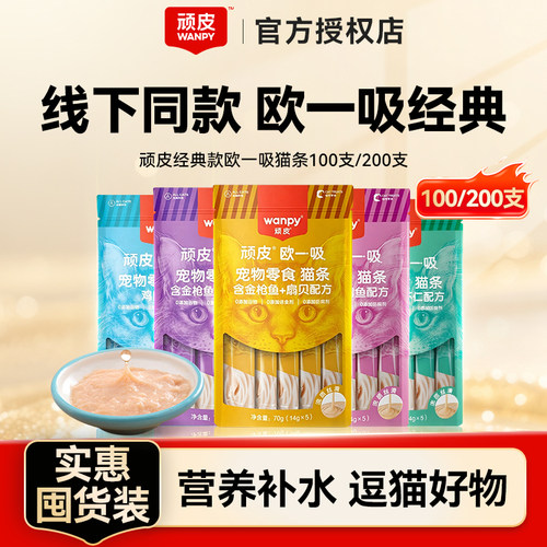 顽皮欧一吸猫条100/200支猫零食