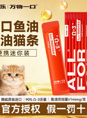 万物一口猫条鱼油猫咪零食猫罐头营养无诱食剂官方小橙条旗舰店