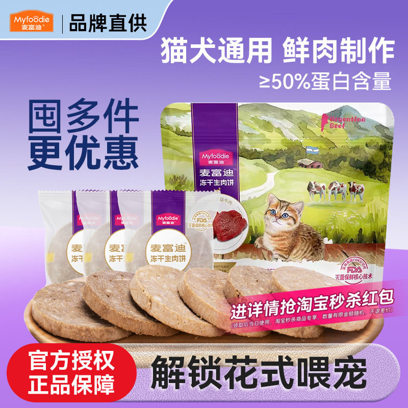 麦富迪冻干猫零食生骨肉饼图片