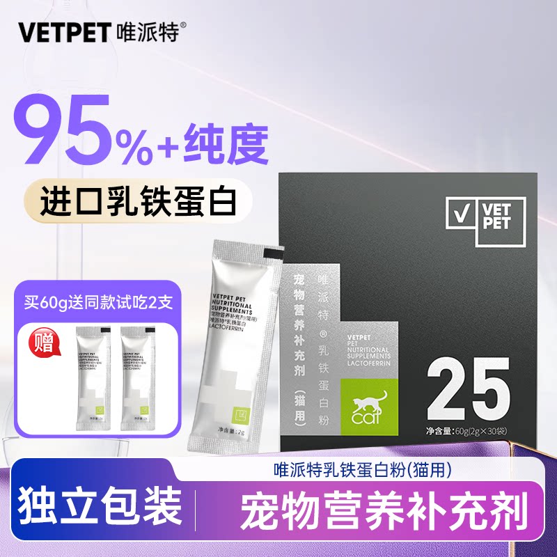Vetpet唯派特猫咪用乳铁蛋白成幼猫营养补充剂叶黄素狗狗泪痕泪腺