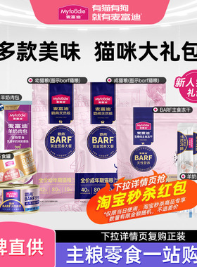 麦富迪猫咪零食猫粮barf主食罐头猫条冻干猫零食成幼猫尝鲜试吃装