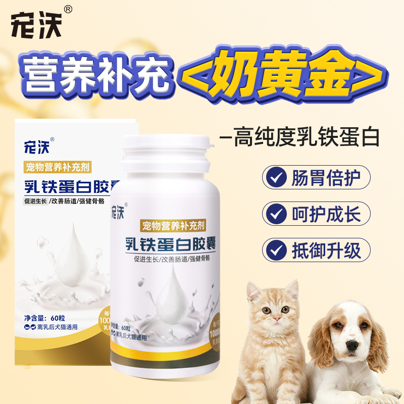 乳铁蛋白猫咪狗狗专用帮助免疫