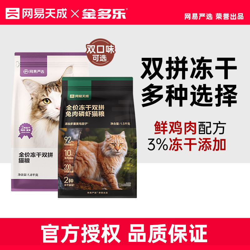 网易严选天成猫粮全价冻干双拼兔肉磷虾鲜肉猫粮成幼猫正品旗舰店