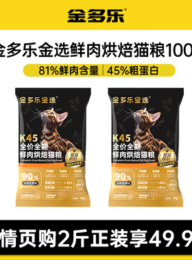 【天猫U先】金多乐K45猫粮鲜肉烘焙成幼猫粮100g全价通用型试吃装