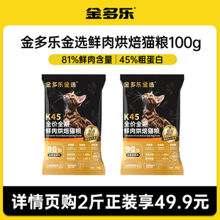 【天猫U先】金多乐K45猫粮鲜肉烘焙成幼猫粮100g全价通用型试吃装