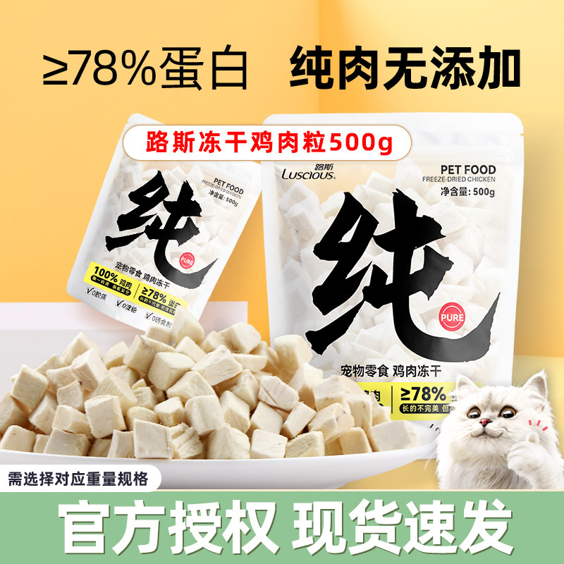 路斯冻干猫零食鸡肉粒鸡胸肉干生骨肉猫主粮湿粮猫咪零食宠物冻干