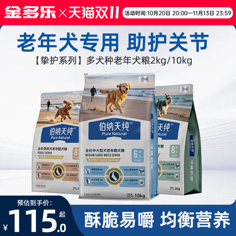 伯纳天纯挚护老年犬粮贵宾小中大型狗狗专用低脂酥脆易嚼护关节