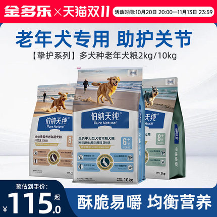 伯纳天纯挚护老年犬粮贵宾小中大型狗狗专用低脂酥脆易嚼护关节