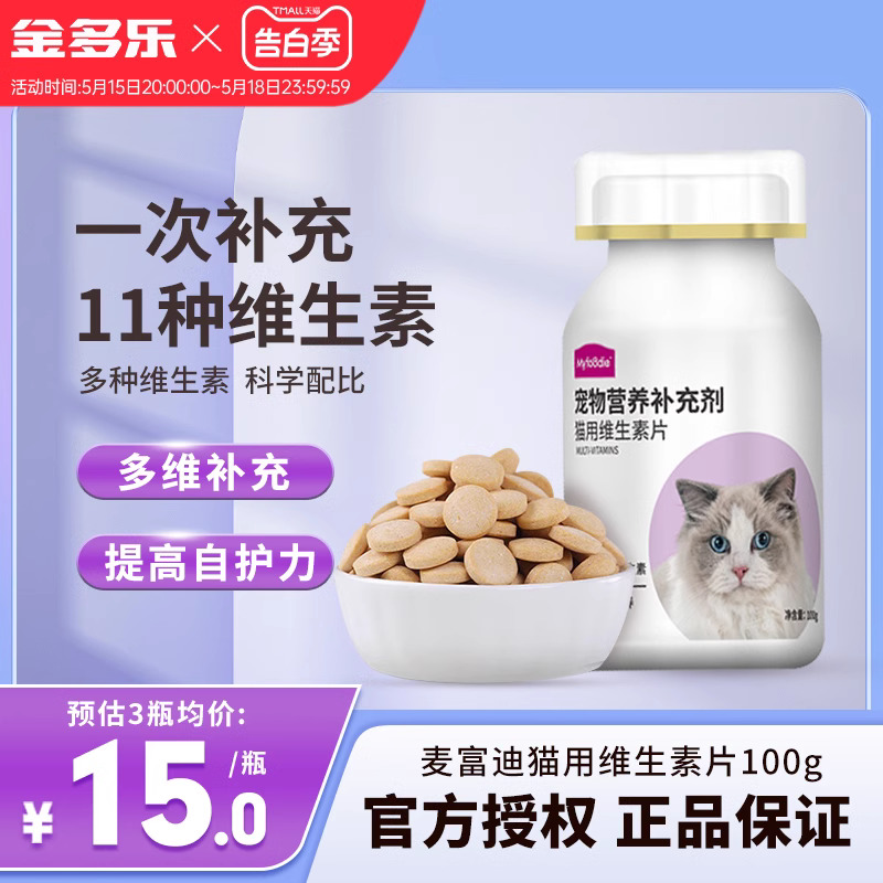 麦富迪猫咪维生素多种宠物复合维生素狗狗营养补充剂搭配化毛球片