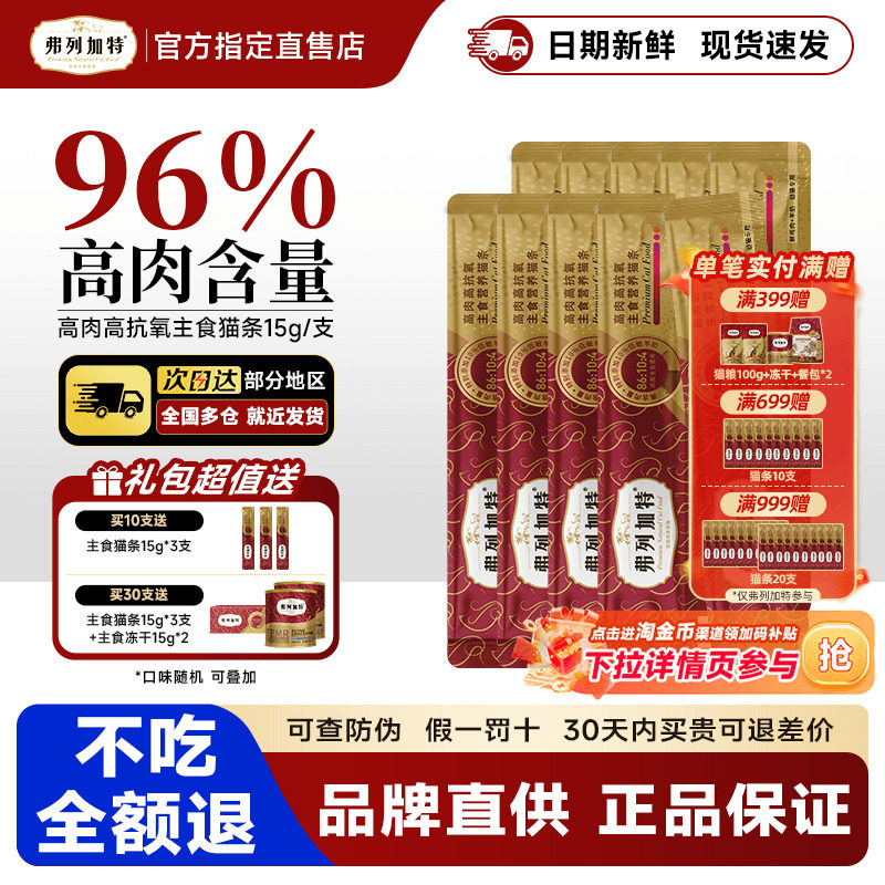 【96%含肉量】弗列加特主食猫条图片
