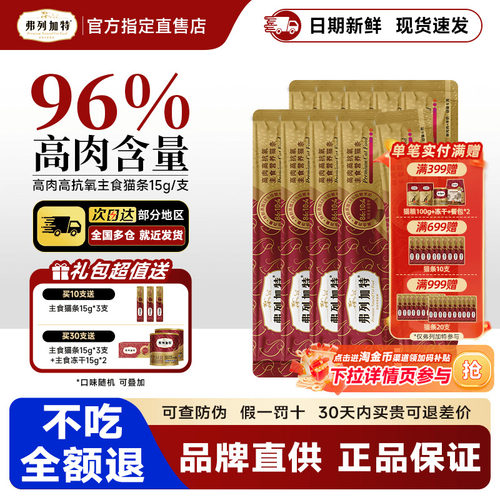 【96%含肉量】弗列加特主食猫条