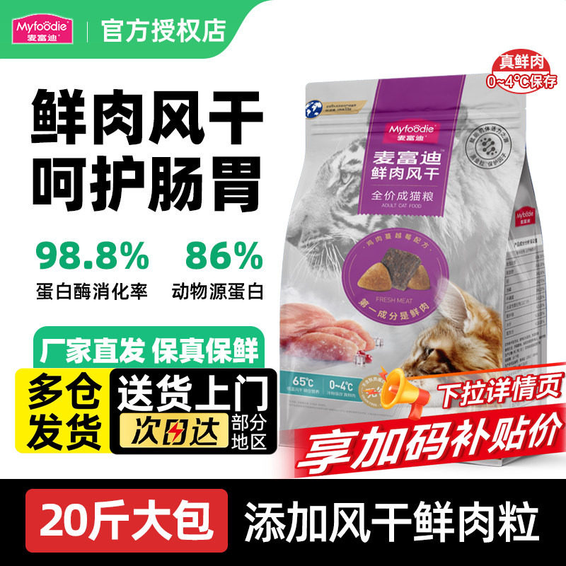 麦富迪山东猫粮成猫20斤实惠装鲜肉风干全价幼猫蓝猫布偶主食猫饭,宠物/宠物食品及用品,猫全价膨化粮,淘宝优惠券,粉丝福利购,淘宝优惠卷
