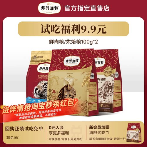 弗列加特鲜肉猫粮试吃