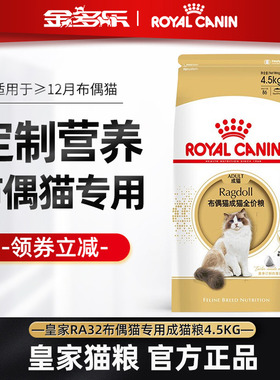 皇家RA32布偶猫全价专用粮4.5kg成猫粮长毛50g官方授权店实惠装