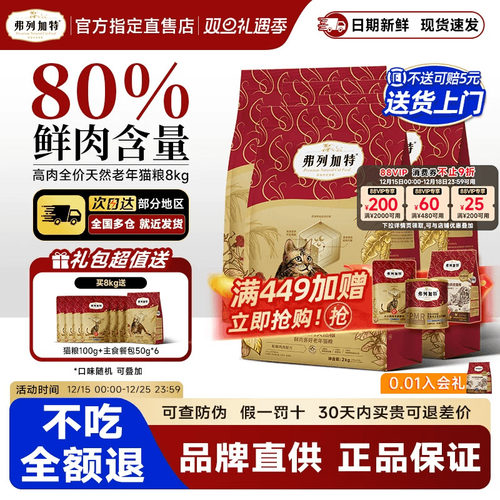 【7岁+专用】弗列加特鲜肉猫粮