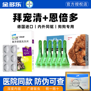 拜宠清狗狗驱虫药体内体外一体德国进口拜耳宠物用恩倍多外驱犬用