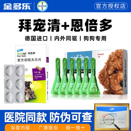 拜宠清狗狗驱虫药体内体外一体德国进口拜耳宠物用恩倍多外驱犬用